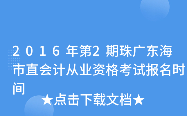 20162V|ֱ(hu)Ӌ(j)ĘI(y)Yԇ(bo)r(sh)g