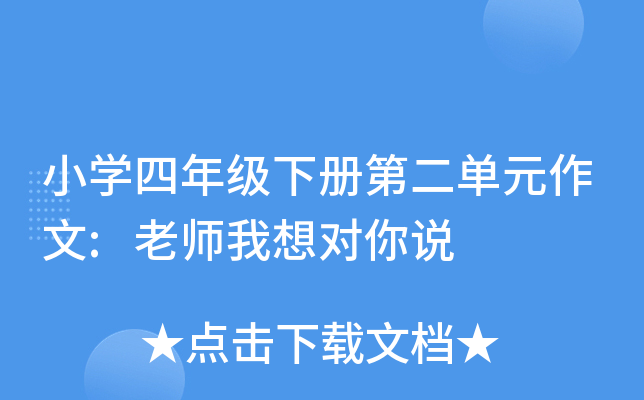 小开云kaiyun(中国)四年级下册第二单元作文:老师我想对你说