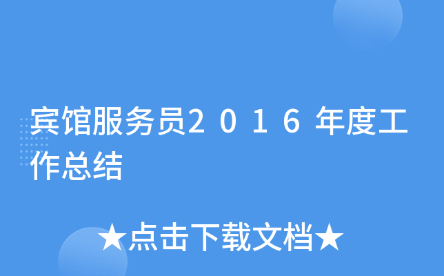 宾馆服务员2016年度工作总结
