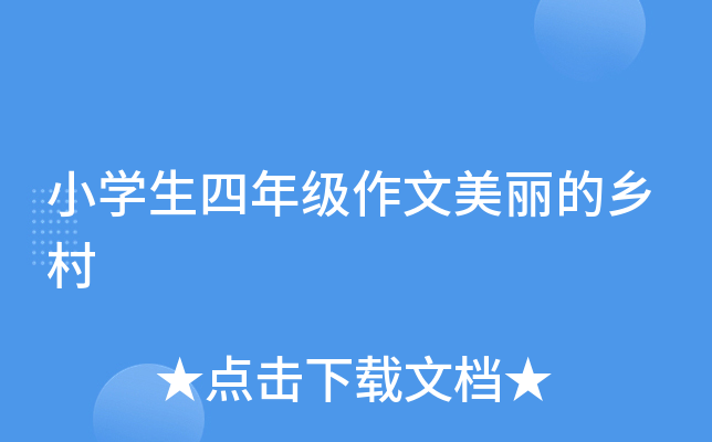 小开云kaiyun(中国)生四年级作文美丽的乡村