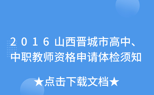 2016山西晋城市高中、中职教师资格申请体检须知