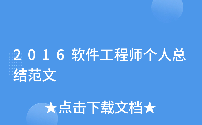 2016软件工程师个人总结范文