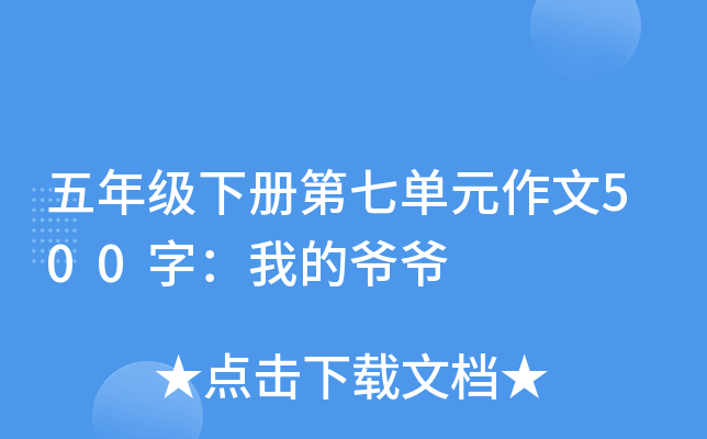 五年级下册第七单元作文500字：我的爷爷