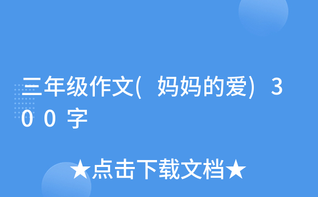 三年级作文(妈妈的爱)300字