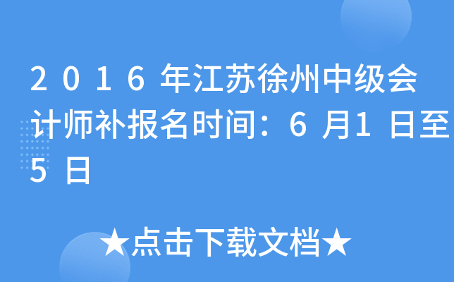 2016�꽭�������м����ʦ������ʱ�䣺6��1����5��