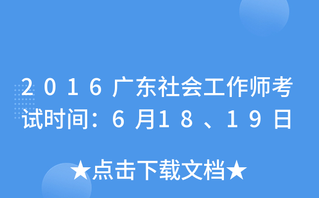 2016广东社会工作师考试时间：6月18、19日