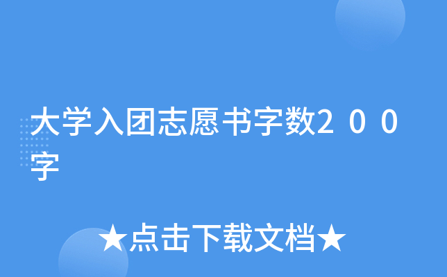 大开云kaiyun(中国)入团志愿书字数200字