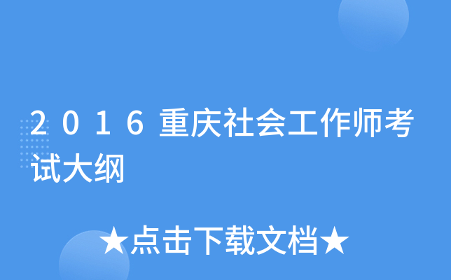 2016重庆社会工作师考试大纲