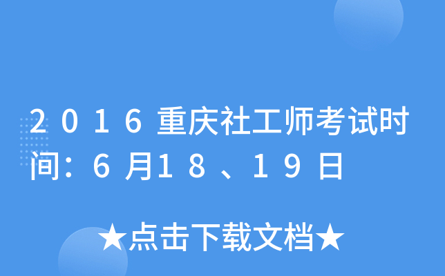 2016重庆社工师考试时间：6月18、19日