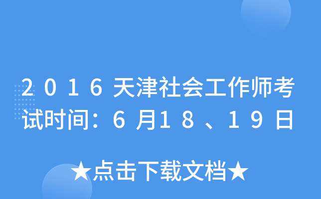 2016天津社会工作师考试时间：6月18、19日