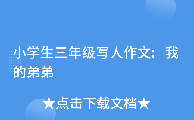 小开云kaiyun(中国)生三年级写人作文:我的弟弟