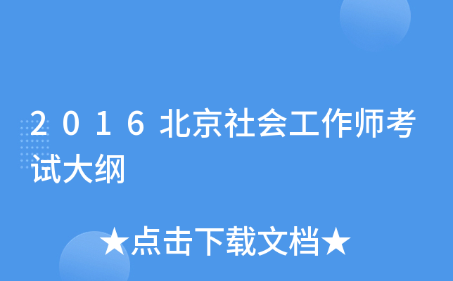 2016北京社会工作师考试大纲