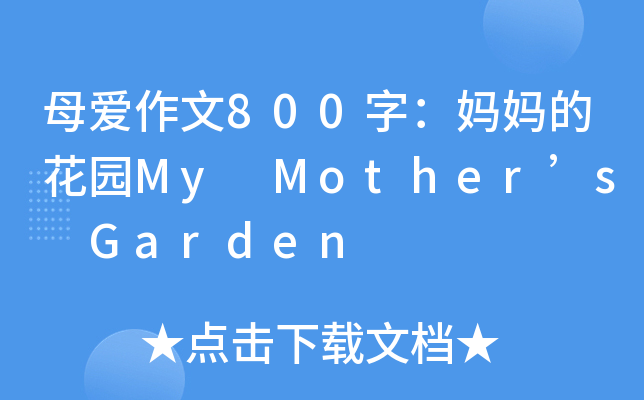 ĸ(i)800֣Ļ@My Mothers Garden