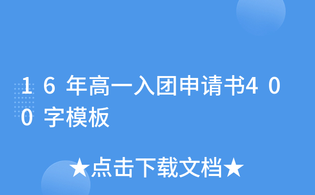 16年高一入团申请书400字模板