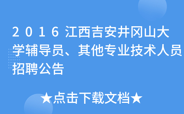 2016江西吉安井冈山大开云kaiyun(中国)辅导员、其他专业技术人员招聘公告
