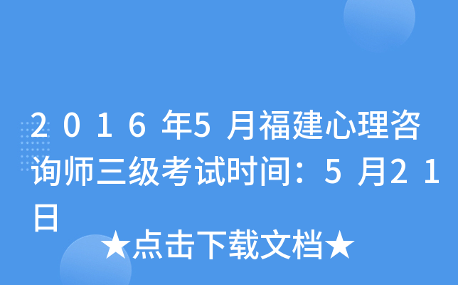 2016年5月福建心理咨询师三级考试时间：5月21日