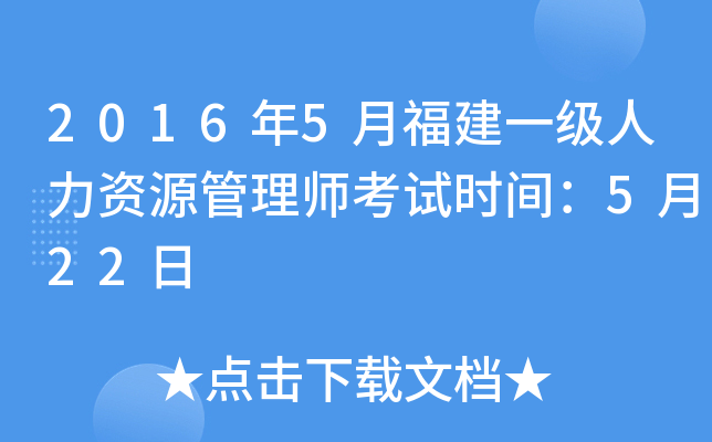 2016年5月福建一级人力资源管理师考试时间：5月22日