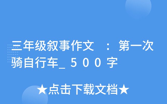 三年级叙事作文 :第一次骑自行车_500字