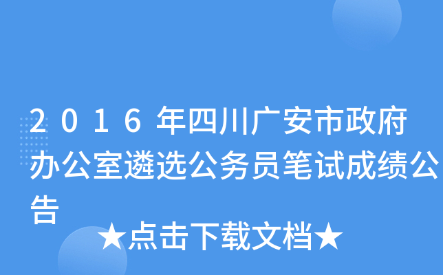 2016年四川广安市政府办公室遴选公务员笔试成绩公告