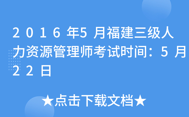 2016年5月福建三级人力资源管理师考试时间：5月22日