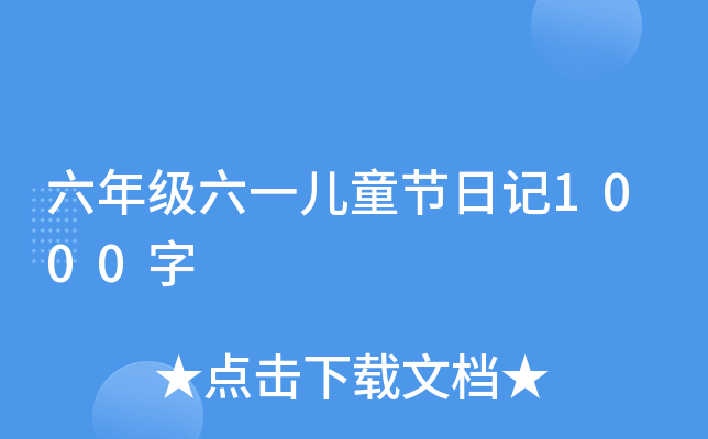 六年级六一儿童节日记1000字