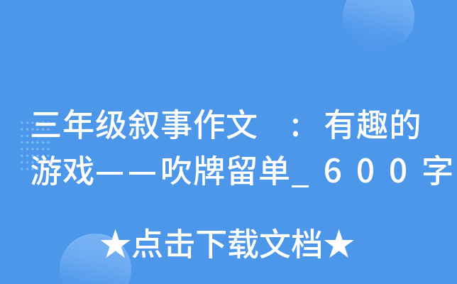 三年级叙事作文 :有趣的游戏——吹牌留单_600字