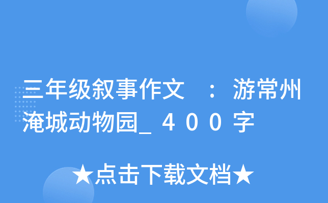 三年级叙事作文 :游常州淹城动物园_400字