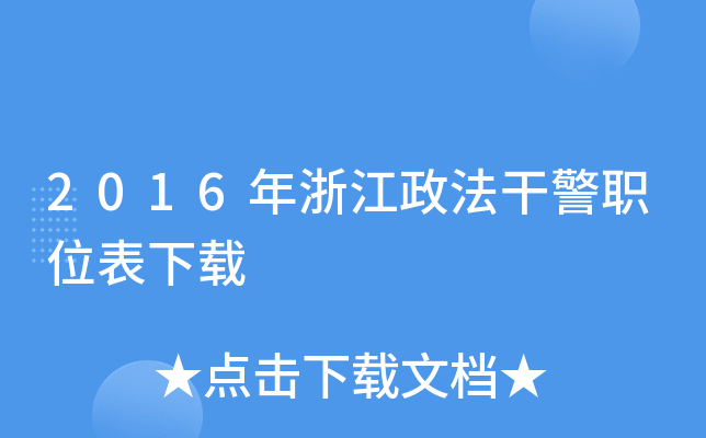 2016年浙江政法干警职位表下载
