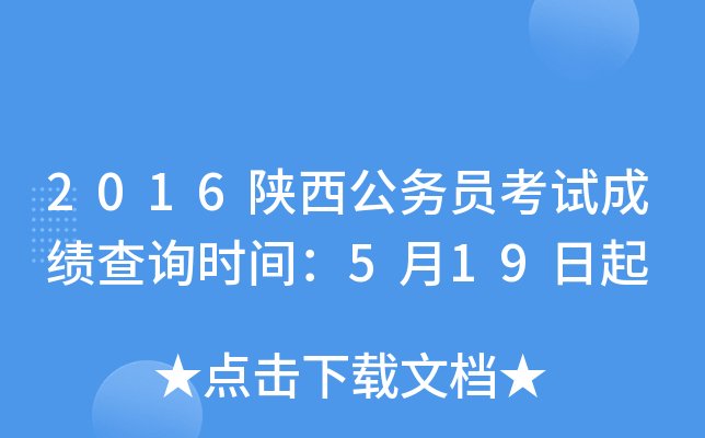 2016陕西公务员考试成绩查询时间：5月19日起