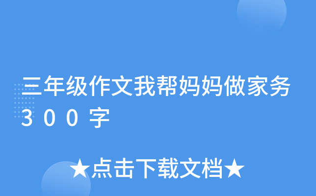 三年级作文我帮妈妈做家务300字