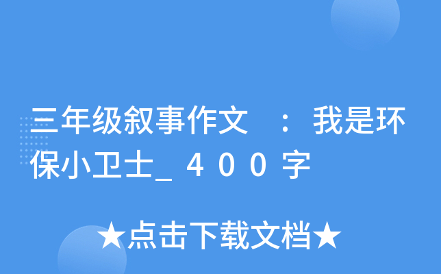 三年级叙事作文 :我是环保小卫士_400字