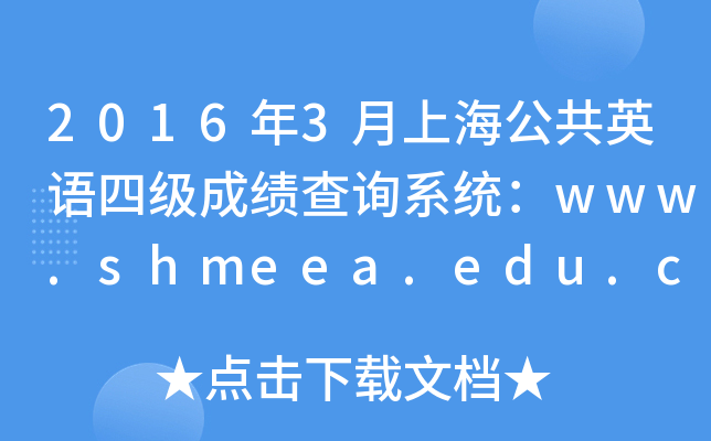 20163ϺӢZļ(j)ɿԃϵy(tng)www.shmeea.edu.cn