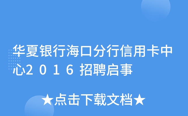 华夏银行海口分行信用卡中心2016招聘启事
