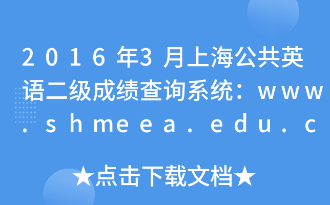 20163ϺӢZɿԃϵy(tng)www.shmeea.edu.cn