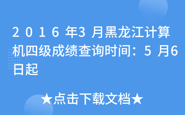 2016年3月黑龙江计算机四级成绩查询时间：5月6日起