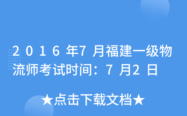 2016年7月福建一级物流师考试时间：7月2日