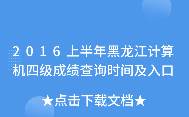 2016上半年黑龙江计算机四级成绩查询时间及入口