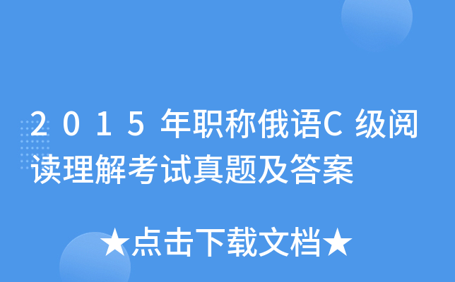 2015年职称俄语C级阅读理解考试真题及答案