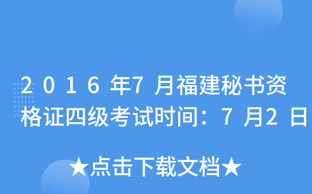 2016年7月福建秘书资格证四级考试时间：7月2日