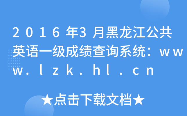 20163ºӢZ(y)һ(j)ɿ(j)ԃϵy(tng)www.lzk.hl.cn