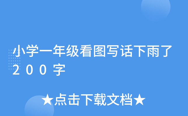 小开云kaiyun(中国)一年级看图写话下雨了200字