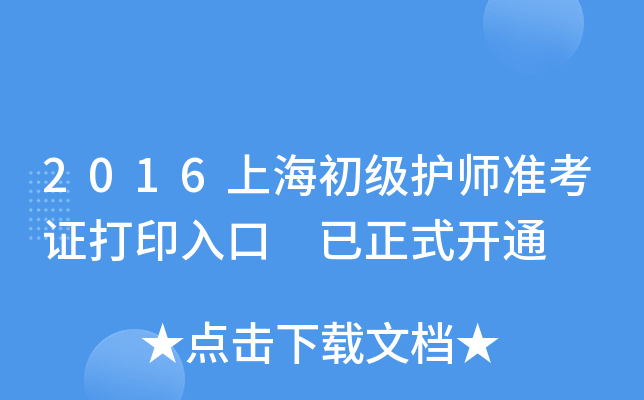 2016上海初级护师准考证打印入口 已正式开通