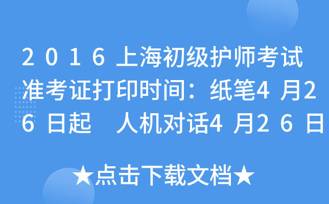 2016上海初级护师考试准考证打印时间：纸笔4月26日起 人机对话4月26日起