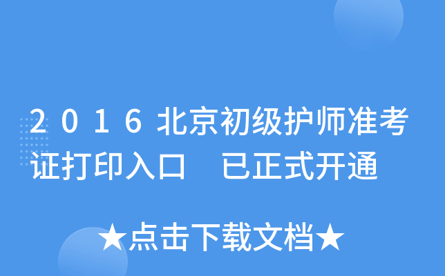 2016北京初级护师准考证打印入口 已正式开通