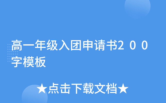 高一年级入团申请书200字模板