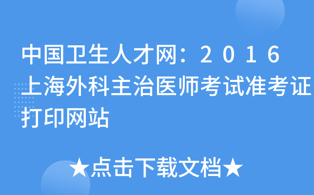 中国卫生人才网：2016上海外科主治医师考试准考证打印网站