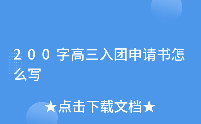 200字高三入团申请书怎么写