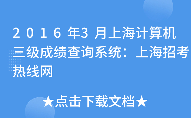 2016年3月上海计算机三级成绩查询系统：上海招考热线网