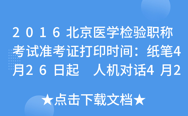 2016北京医开云kaiyun(中国)检验职称考试准考证打印时间：纸笔4月26日起 人机对话4月26日起