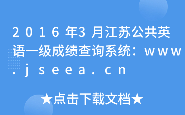 20163½KӢZ(y)һ(j)ɿ(j)ԃϵy(tng)www.jseea.cn